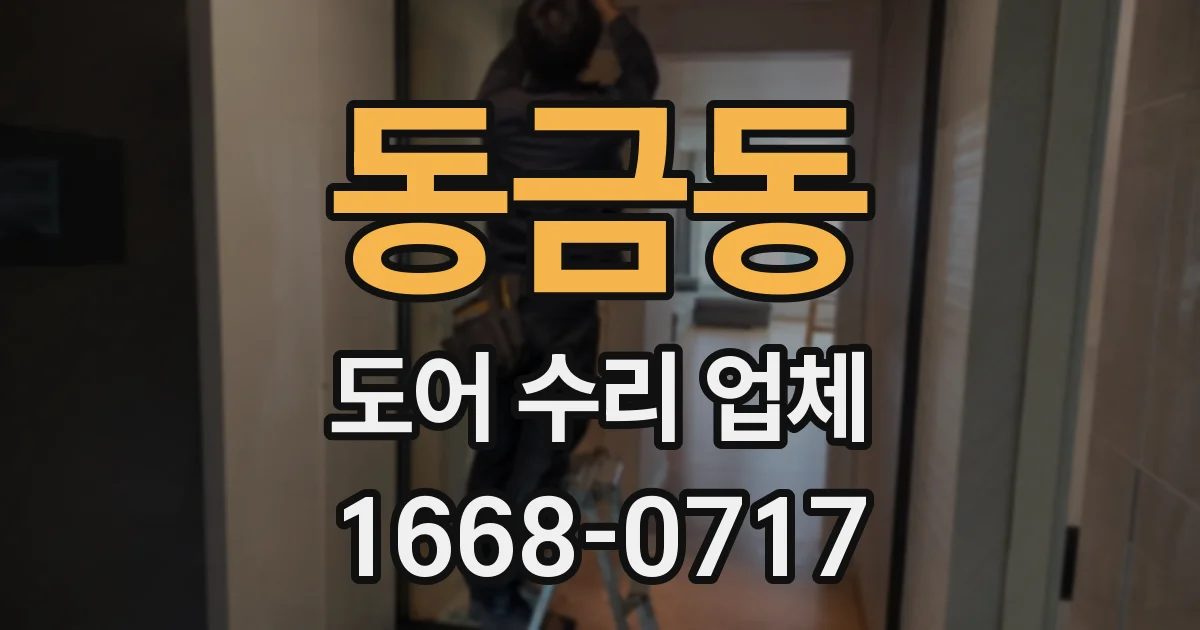 동금동 도어 수리 업체