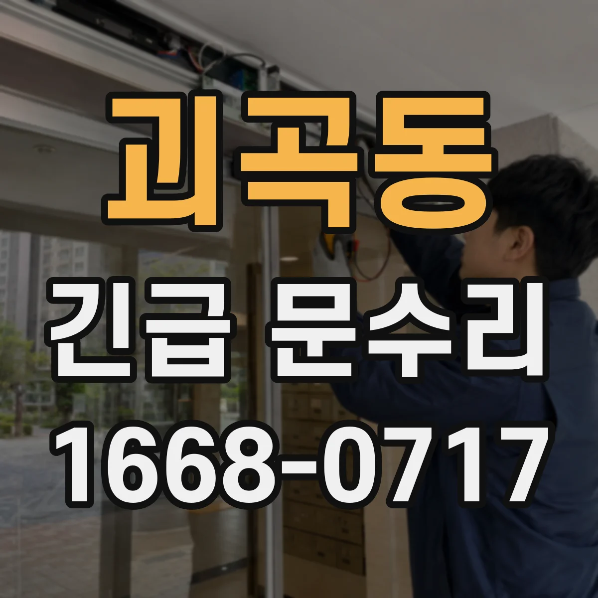 괴곡동 긴급 문수리