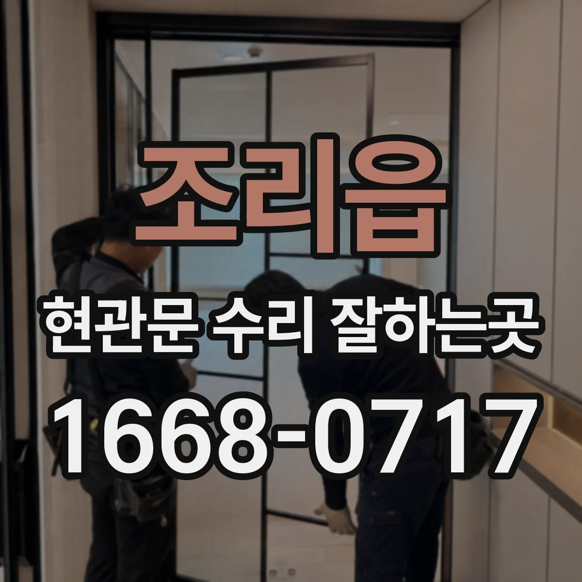 조리읍 현관문 수리 잘하는곳