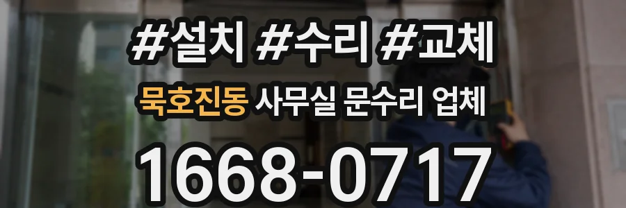 묵호진동 사무실 문수리 업체