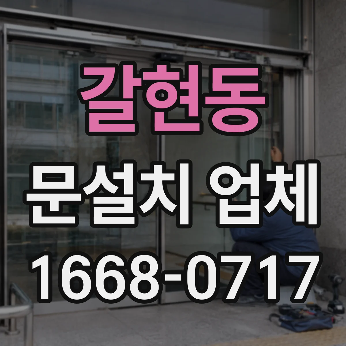 갈현동 문설치 업체