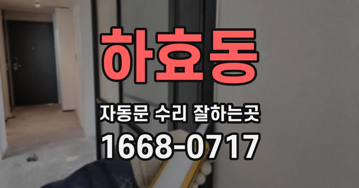 하효동 자동문 수리 잘하는곳
