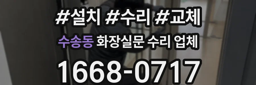 수송동 화장실문 수리 업체