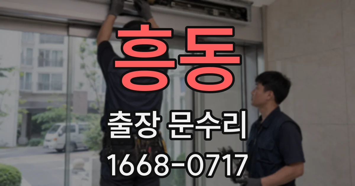 흥동 출장 문수리
