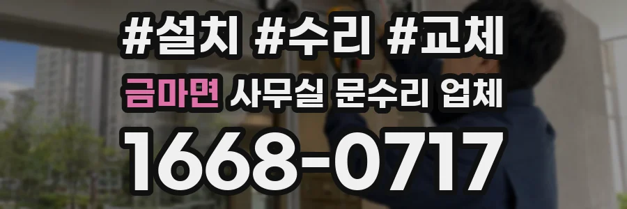금마면 사무실 문수리 업체