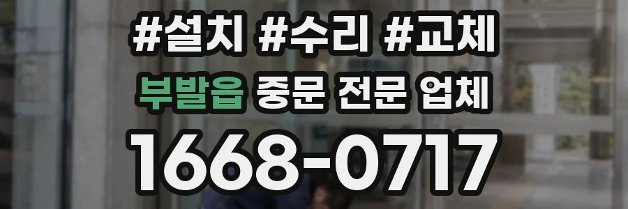 부발읍 중문 전문 업체