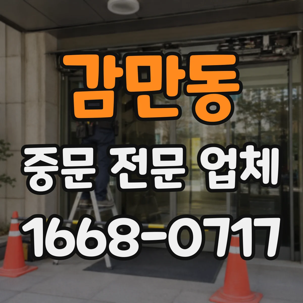 감만동 중문 전문 업체