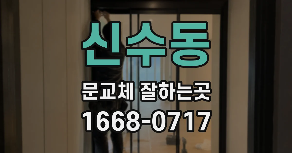 신수동 문교체 잘하는곳