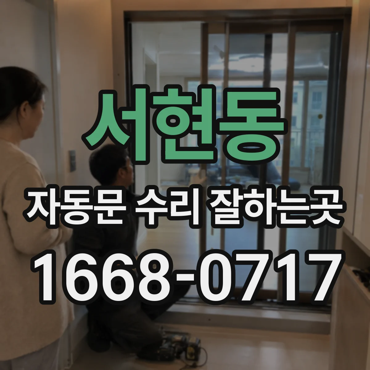 서현동 자동문 수리 잘하는곳