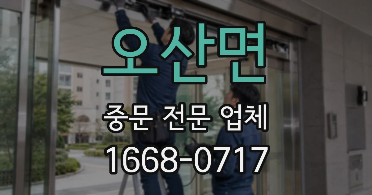 오산면 중문 전문 업체