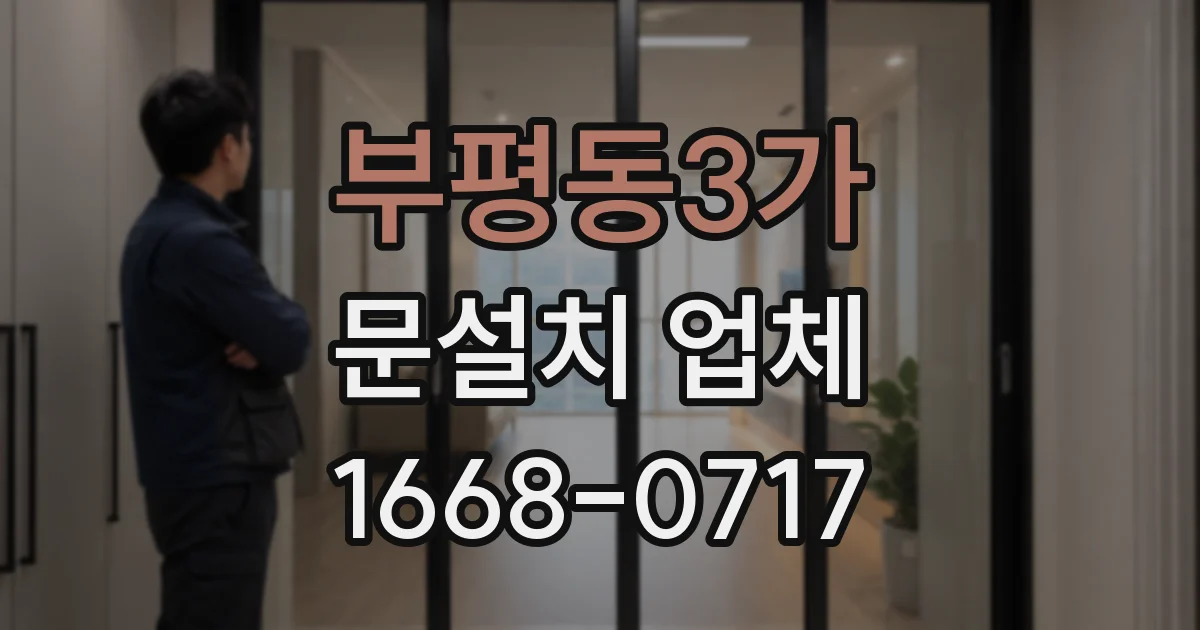 부평동3가 문설치 업체