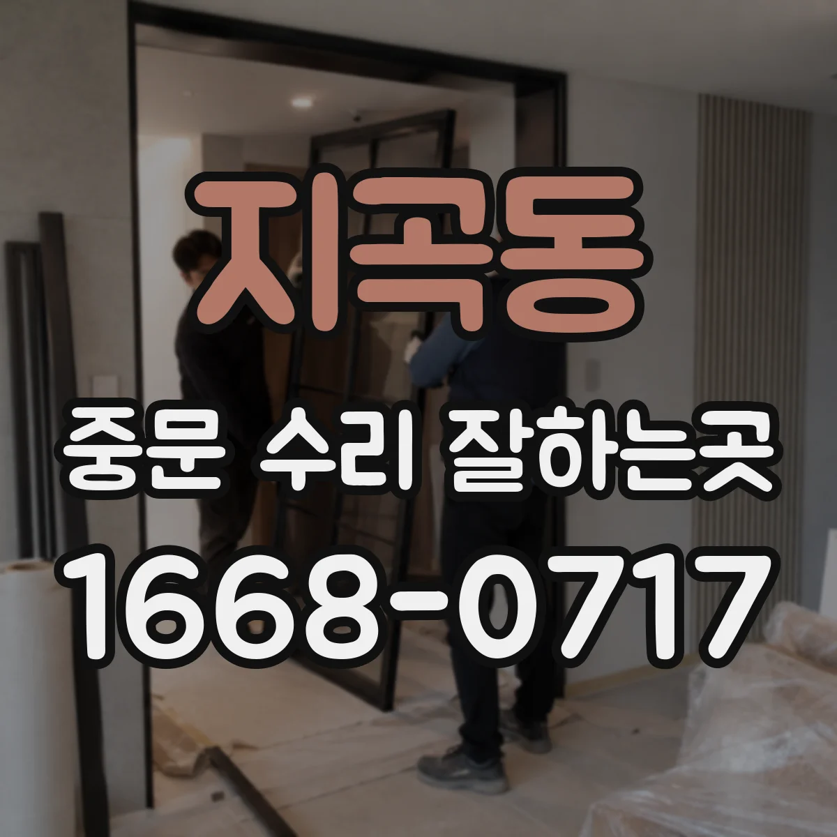지곡동 중문 수리 잘하는곳