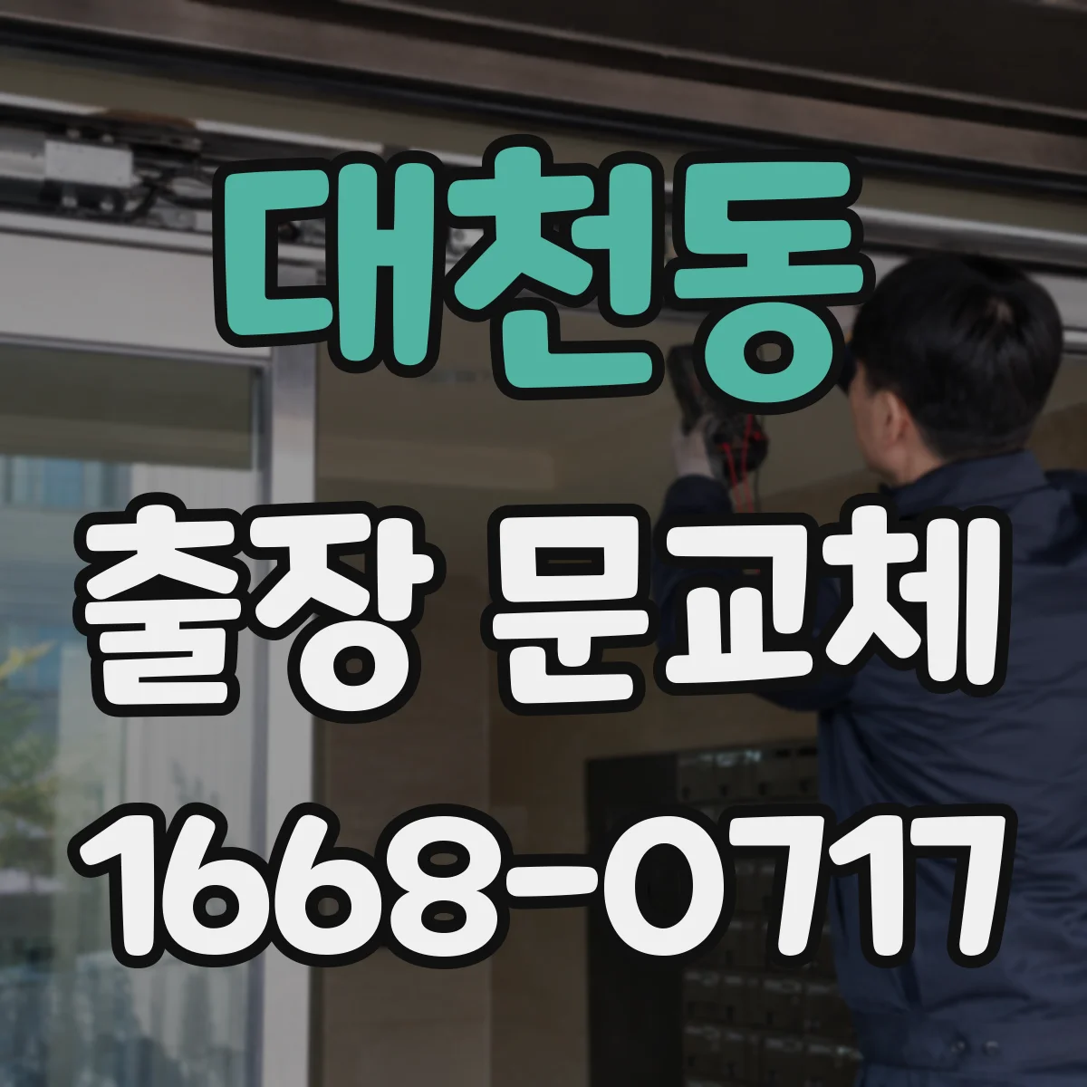 대천동 출장 문교체