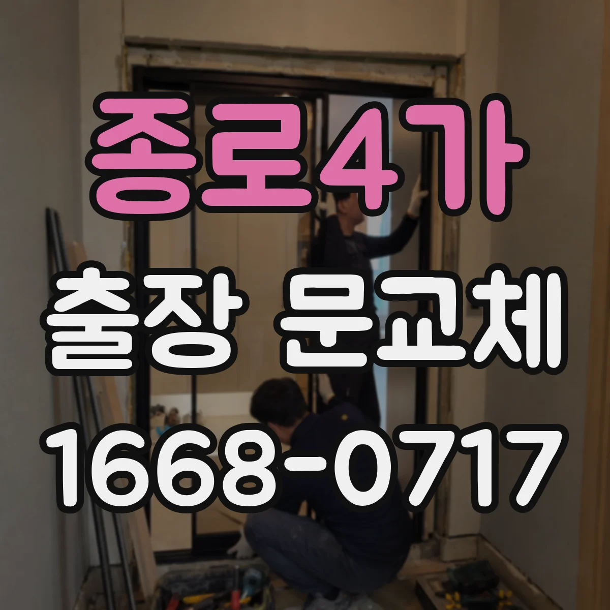 종로4가 출장 문교체