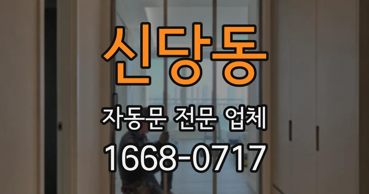 신당동 자동문 전문 업체