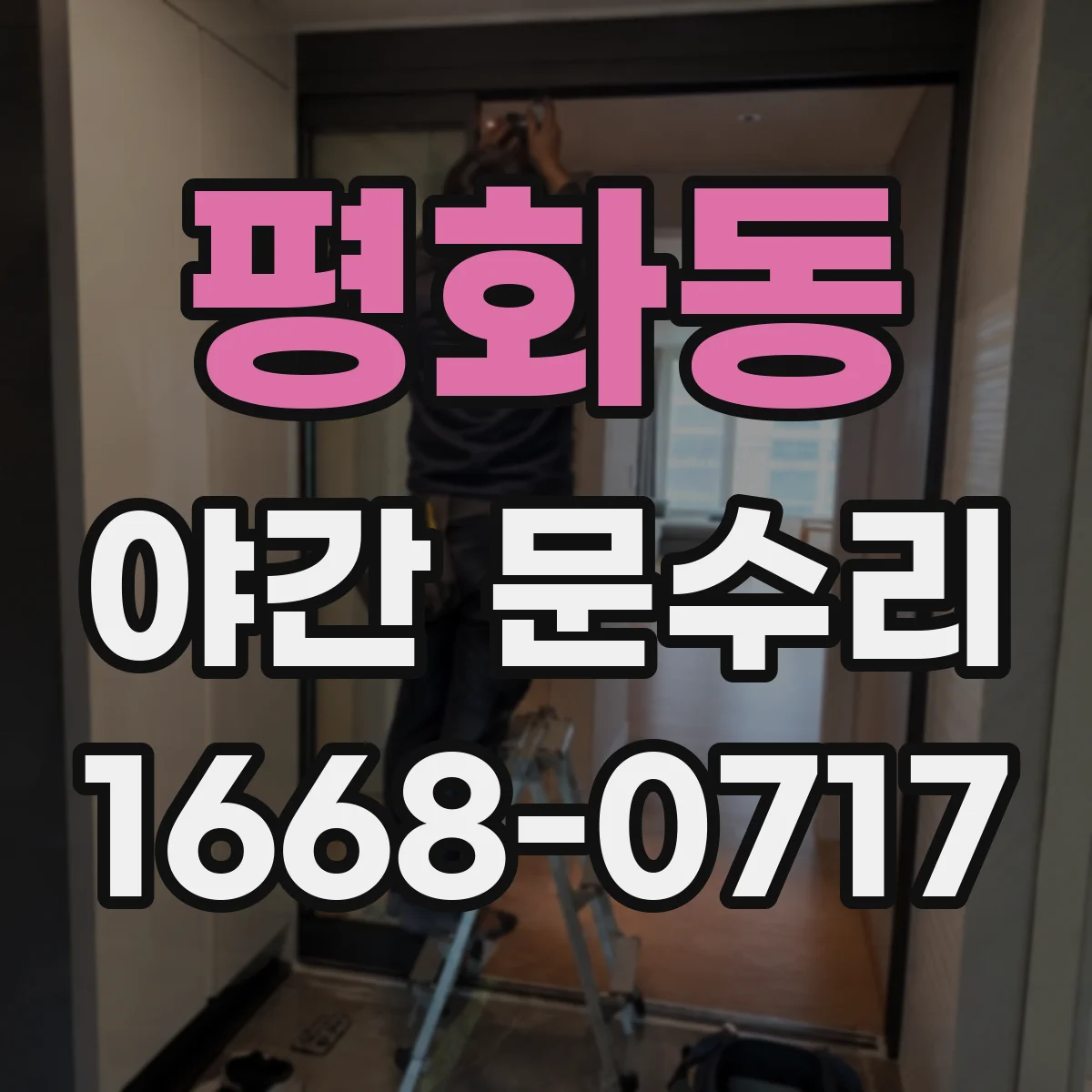 평화동 야간 문수리