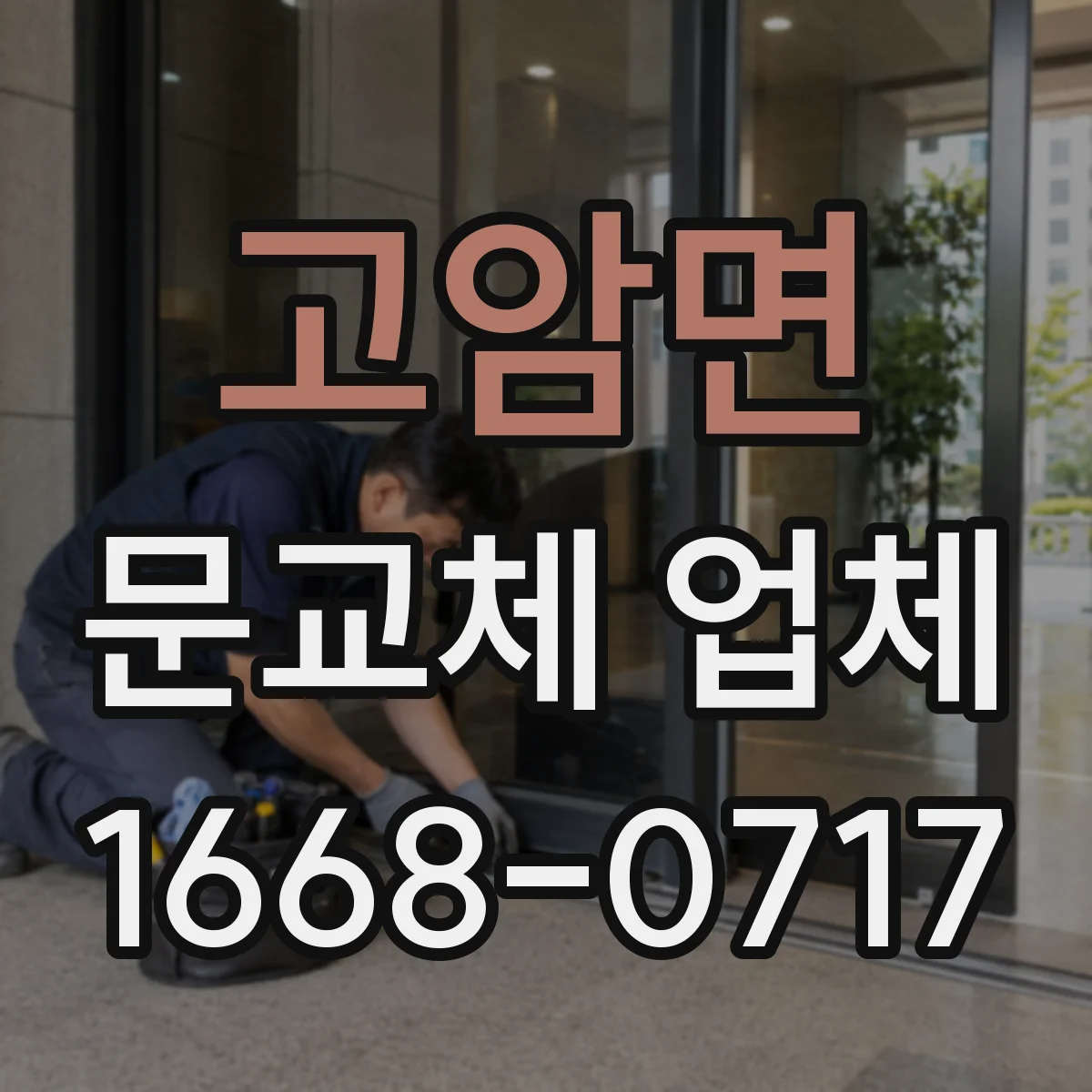 고암면 문교체 업체