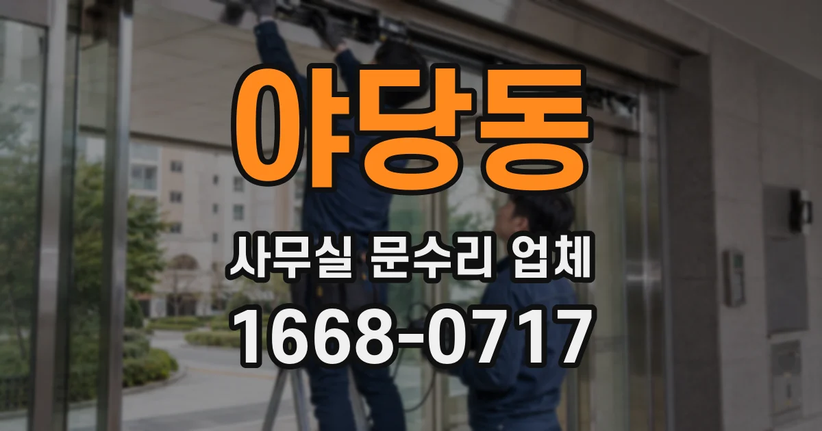 야당동 사무실 문수리 업체