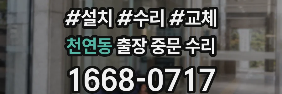 천연동 출장 중문 수리