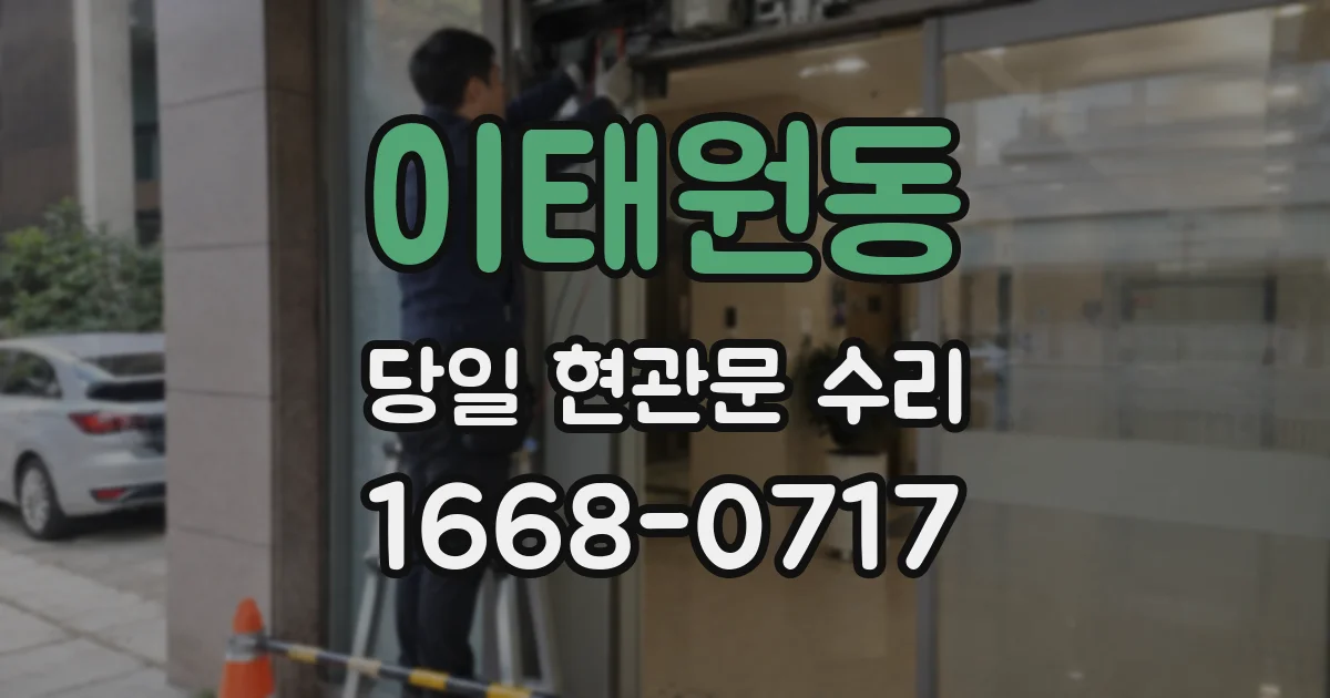 이태원동 당일 현관문 수리