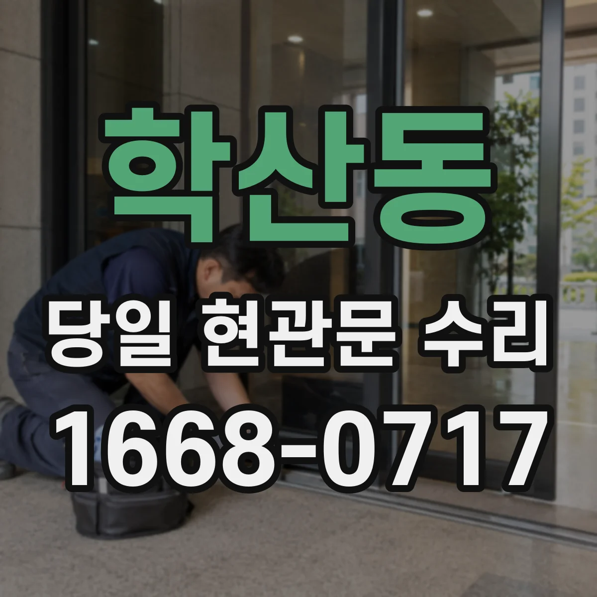 학산동 당일 현관문 수리