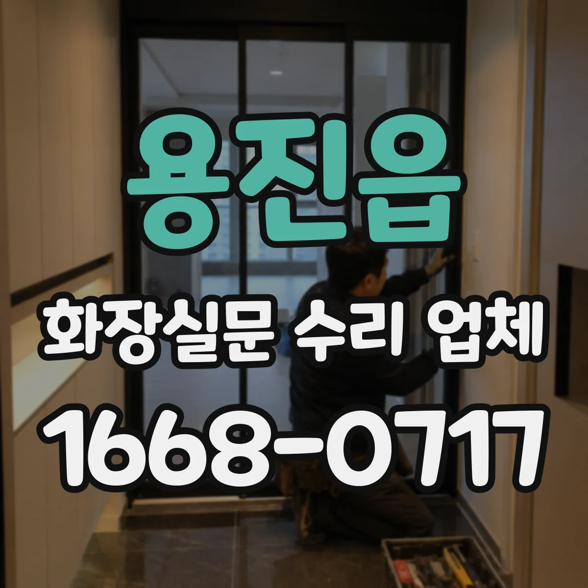 용진읍 화장실문 수리 업체