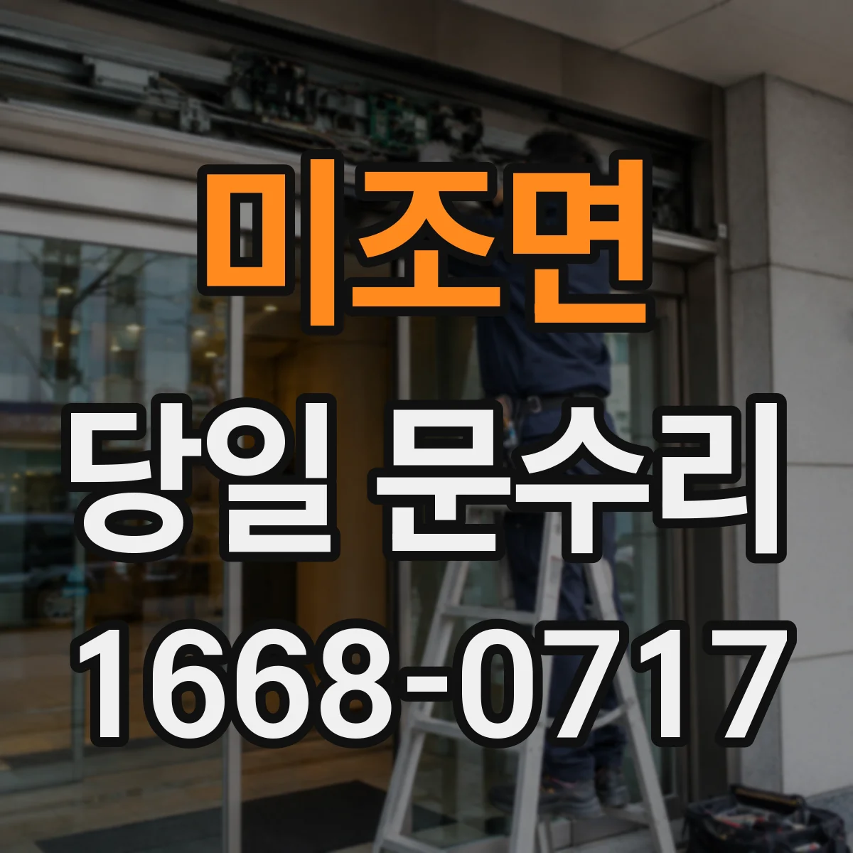 미조면 당일 문수리