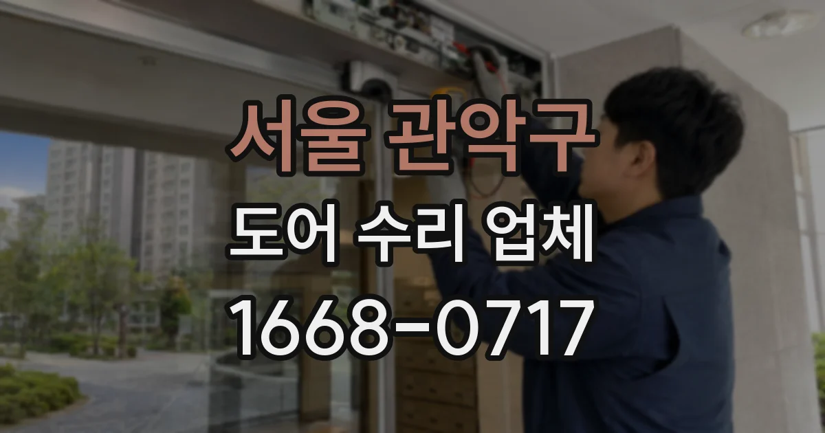 서울 관악구 도어 수리 업체