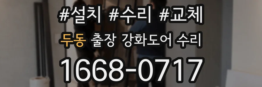 두동 출장 강화도어 수리