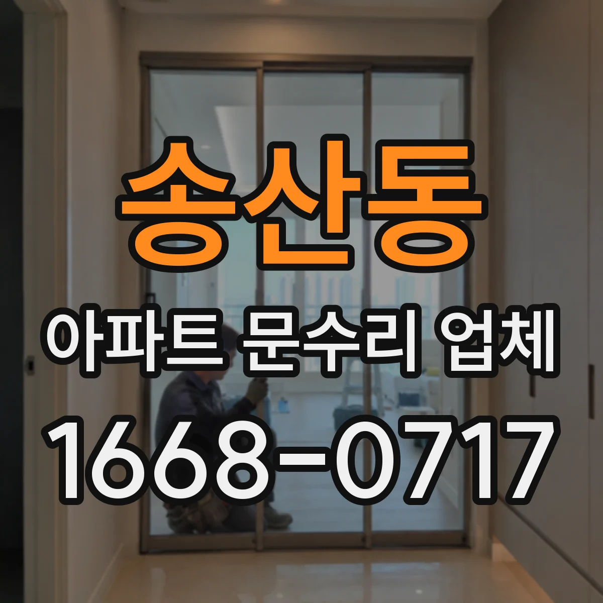 송산동 아파트 문수리 업체