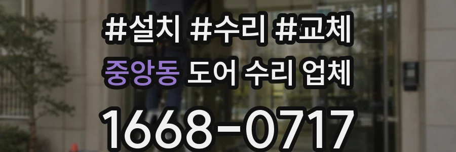 중앙동 도어 수리 업체