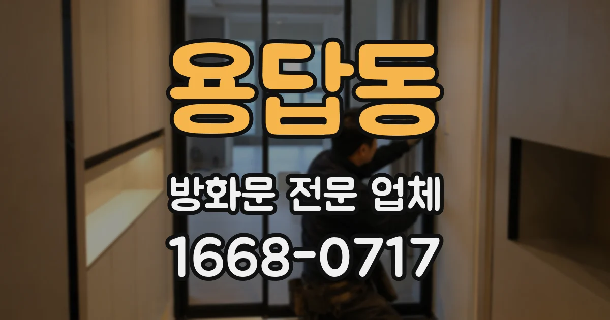 용답동 방화문 전문 업체