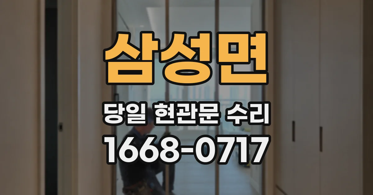 삼성면 당일 현관문 수리