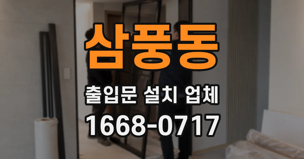 삼풍동 출입문 설치 업체
