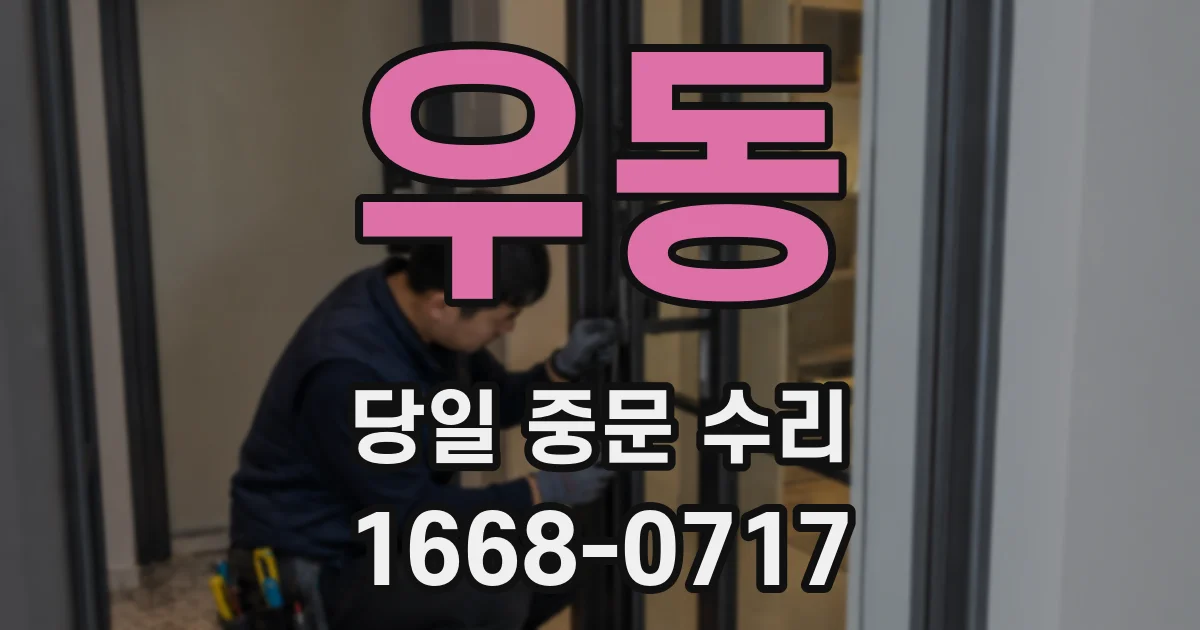 우동 당일 중문 수리