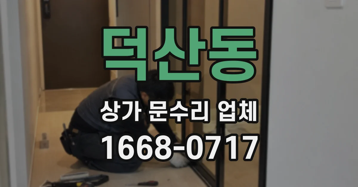 덕산동 상가 문수리 업체