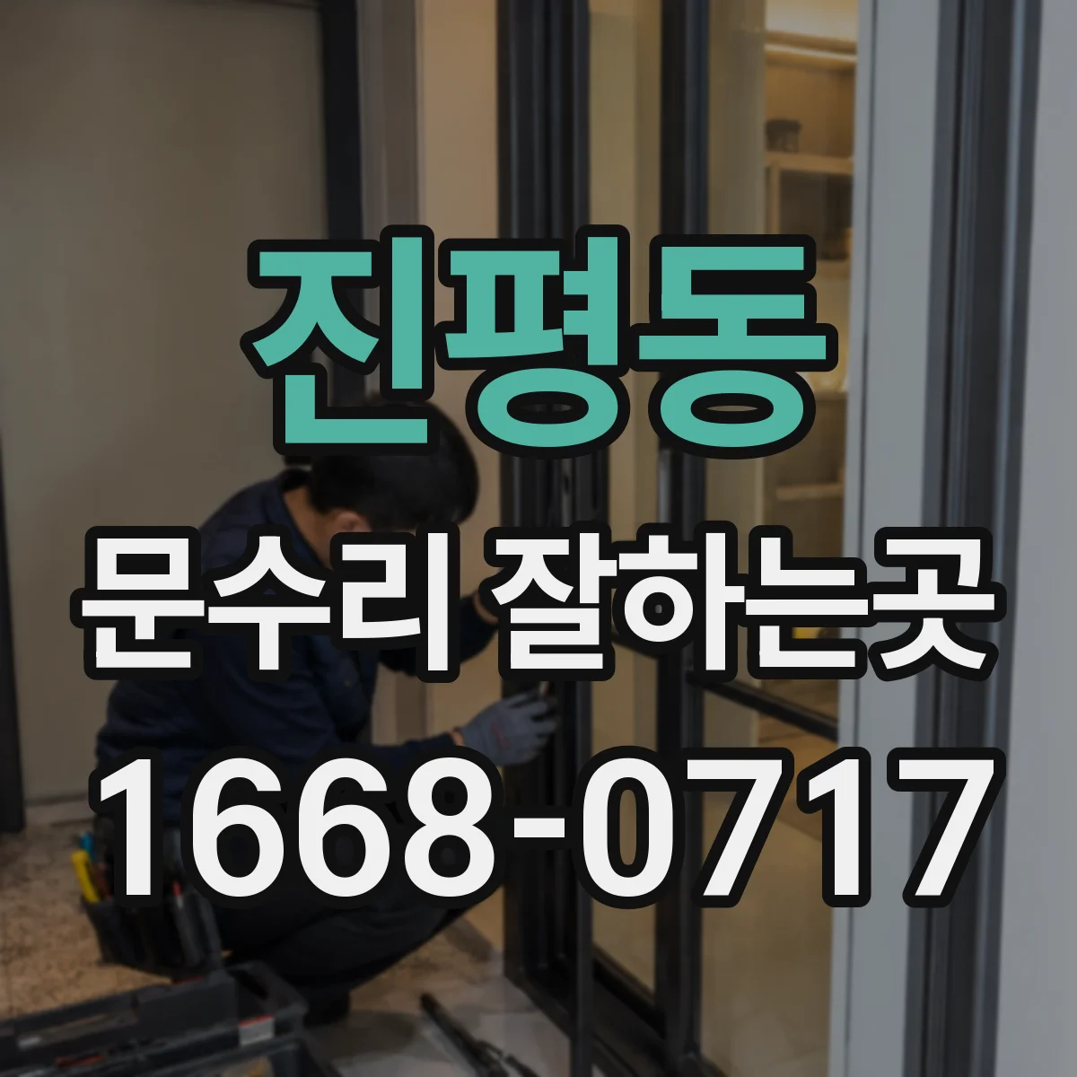 진평동 문수리 잘하는곳