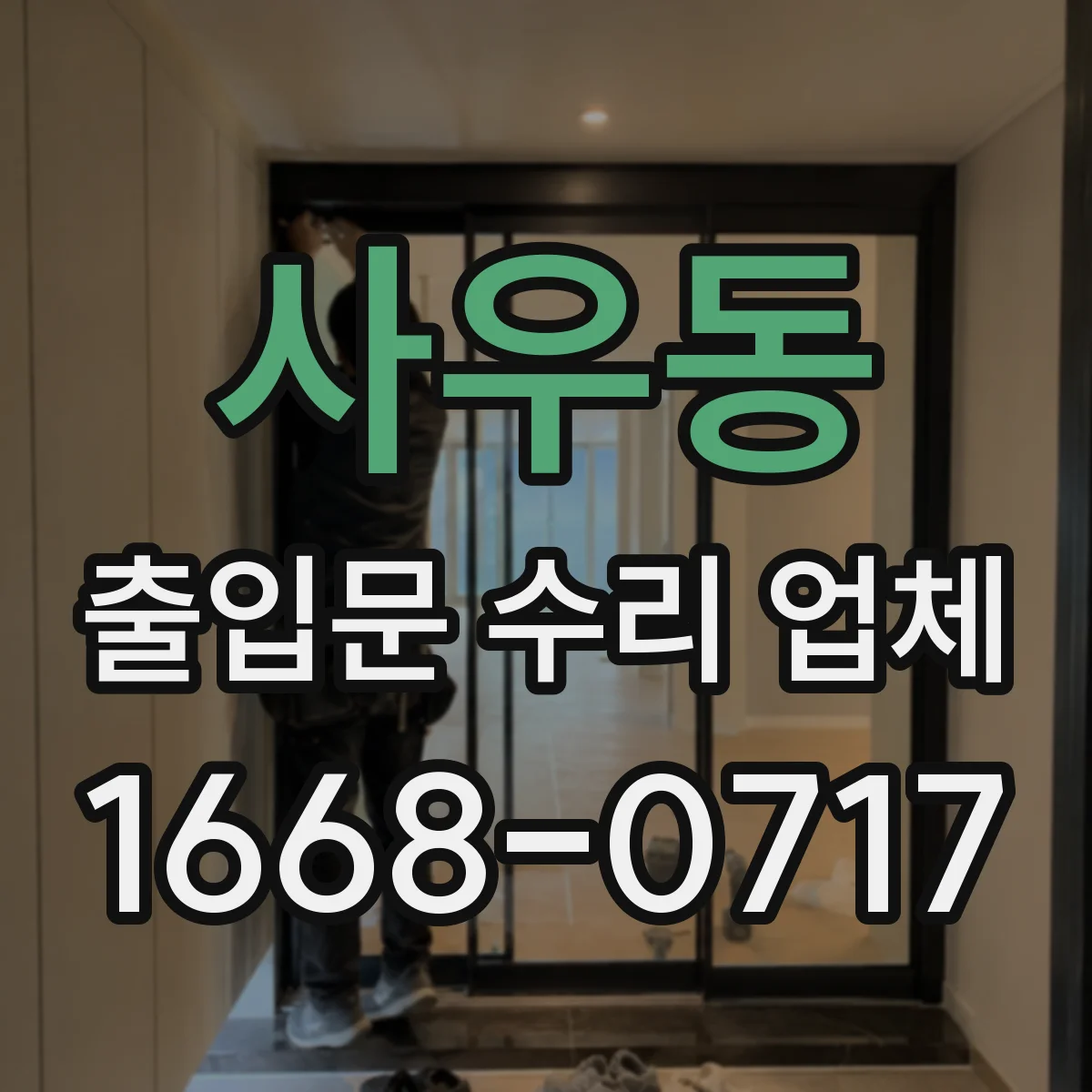 사우동 출입문 수리 업체 도어클로저 속도 조절 불량 수리