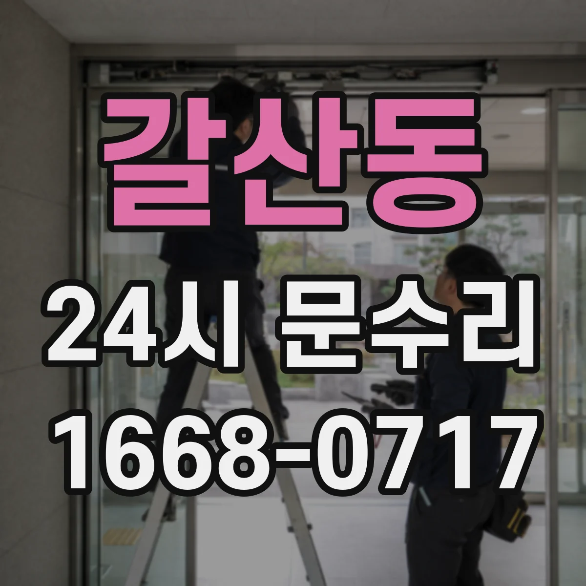 갈산동 24시 문수리