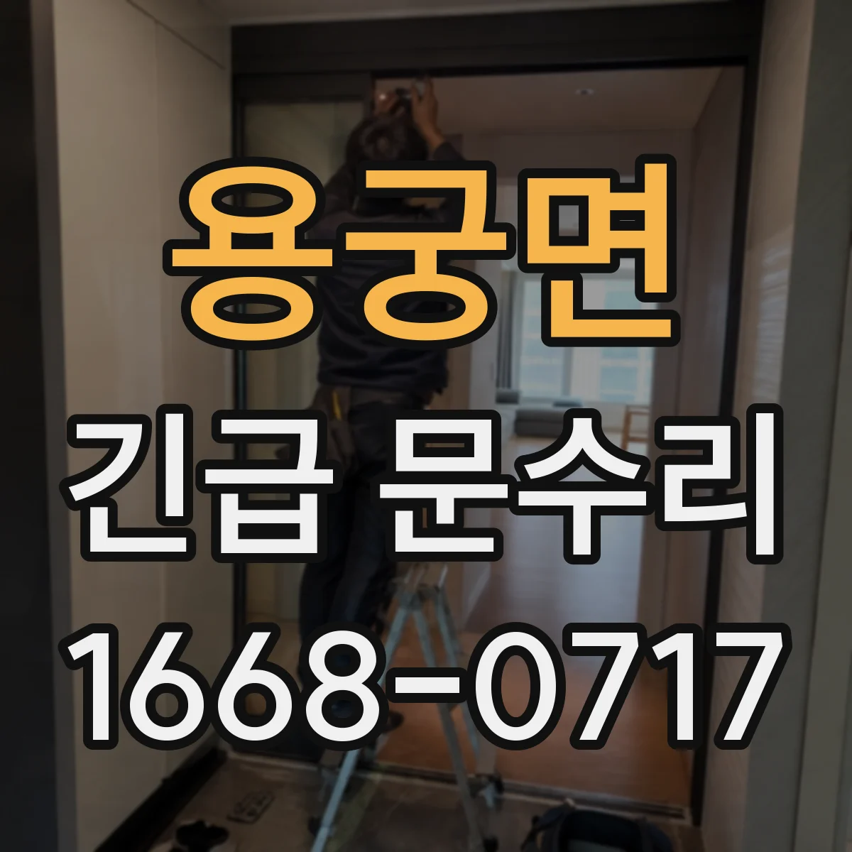 용궁면 긴급 문수리