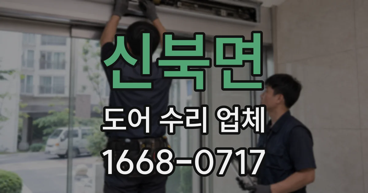 신북면 도어 수리 업체
