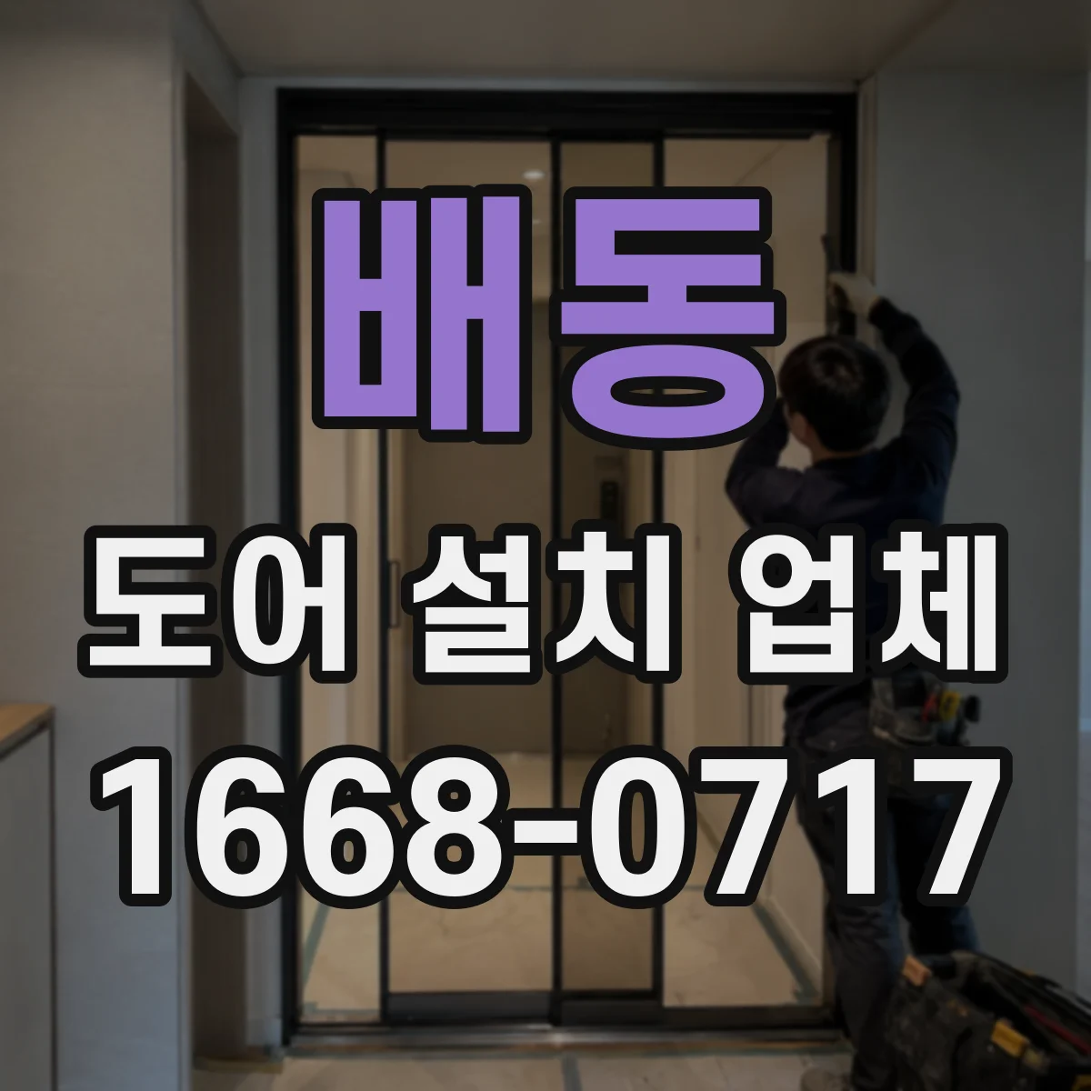 배동 도어 설치 업체