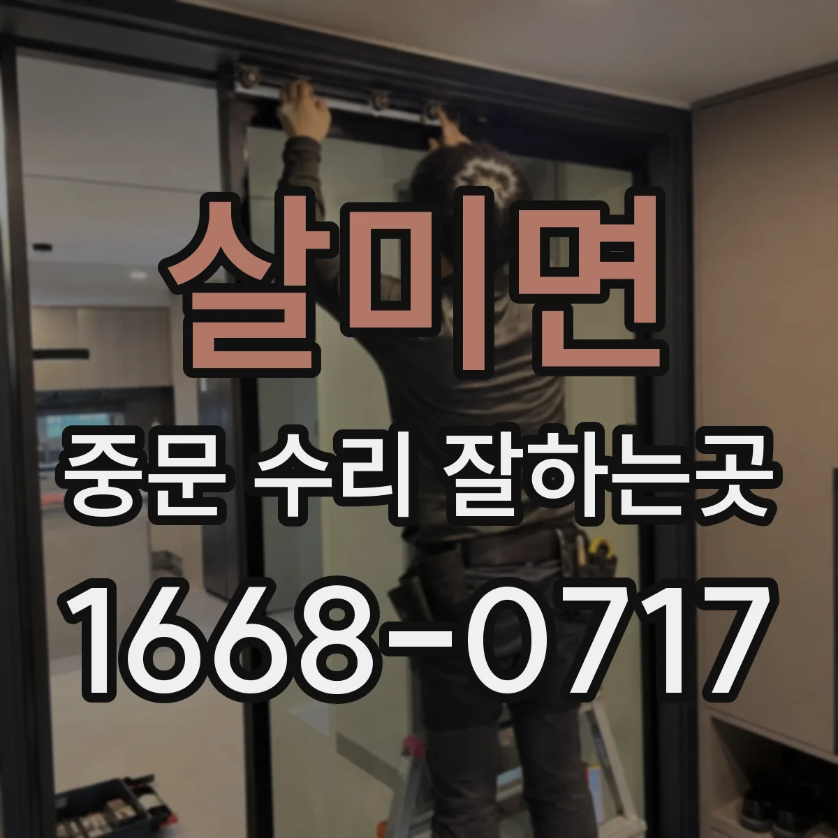 살미면 중문 수리 잘하는곳
