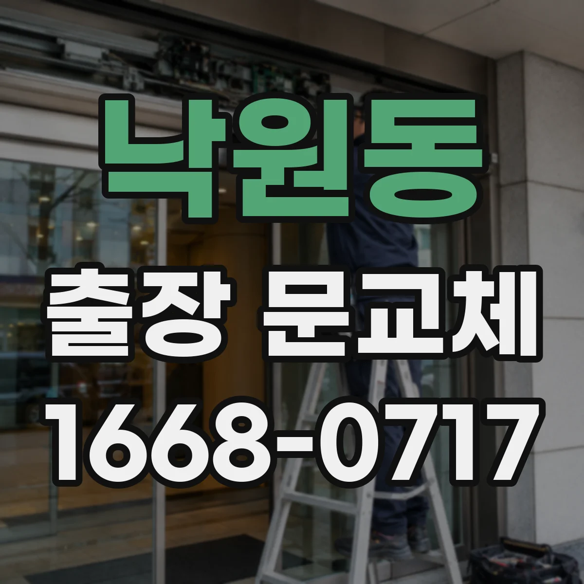 낙원동 출장 문교체