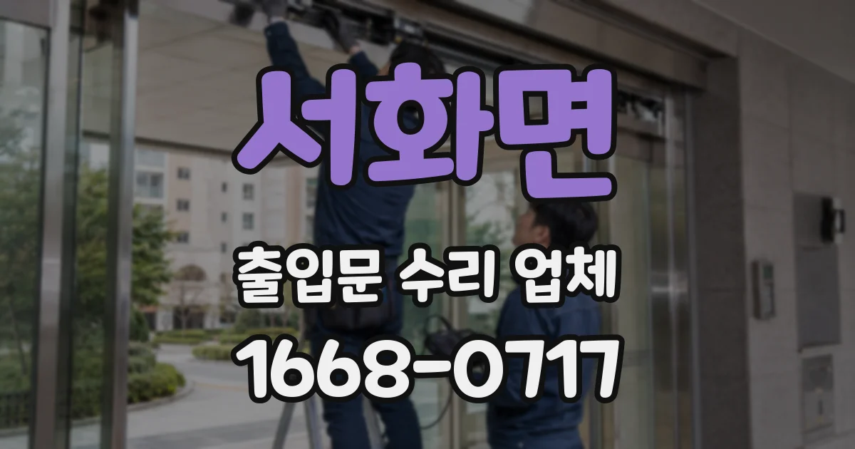 서화면 출입문 수리 업체