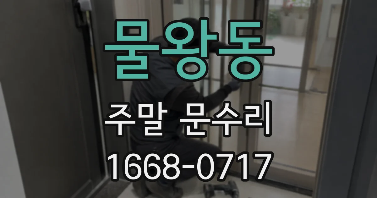 물왕동 주말 문수리