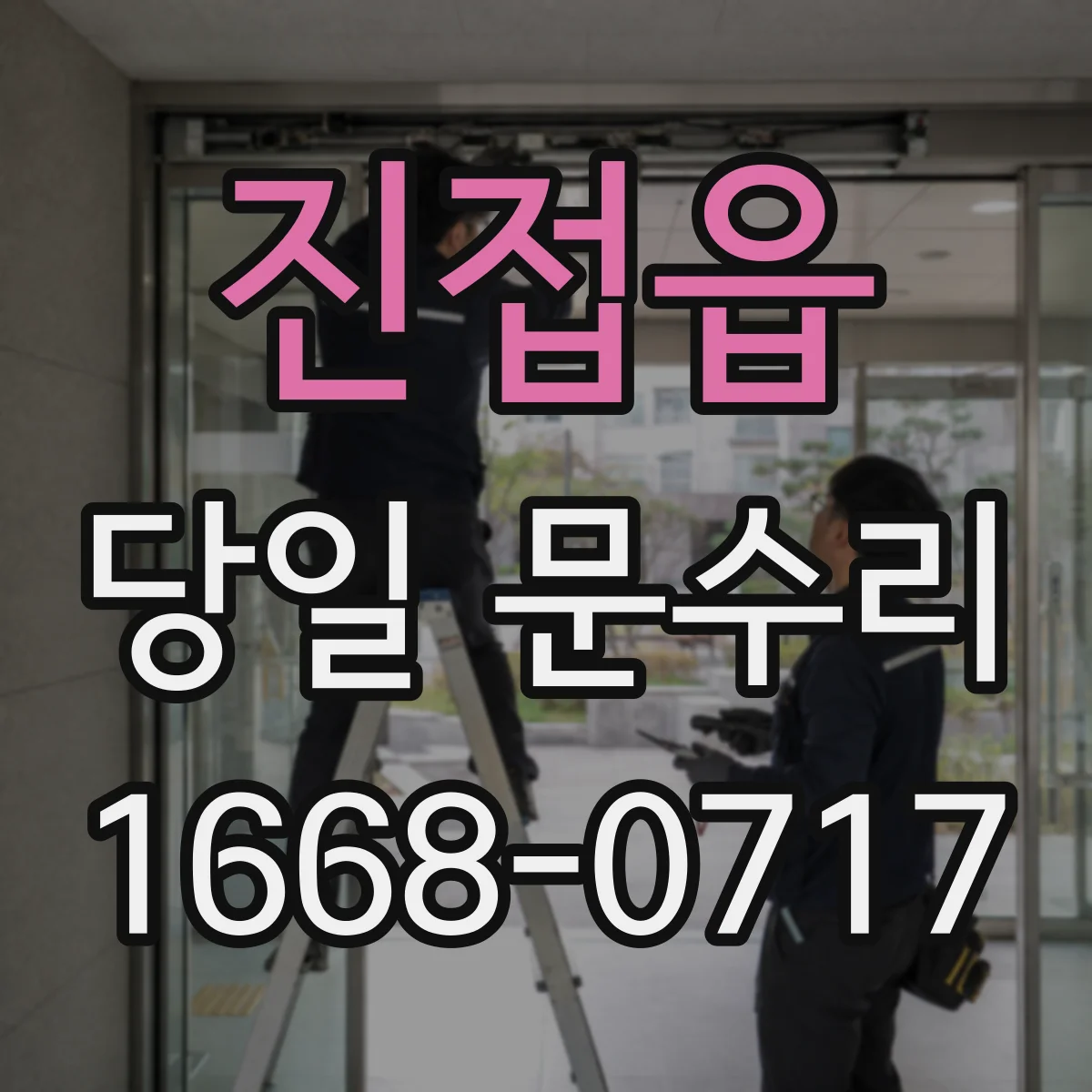 진접읍 당일 문수리