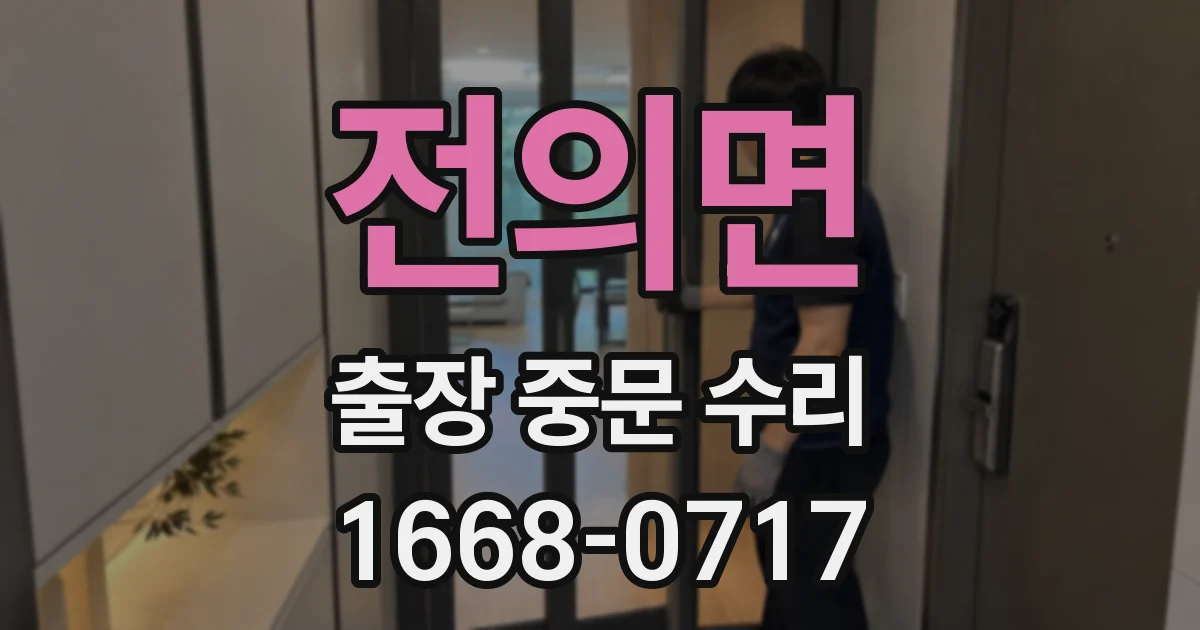 전의면 출장 중문 수리
