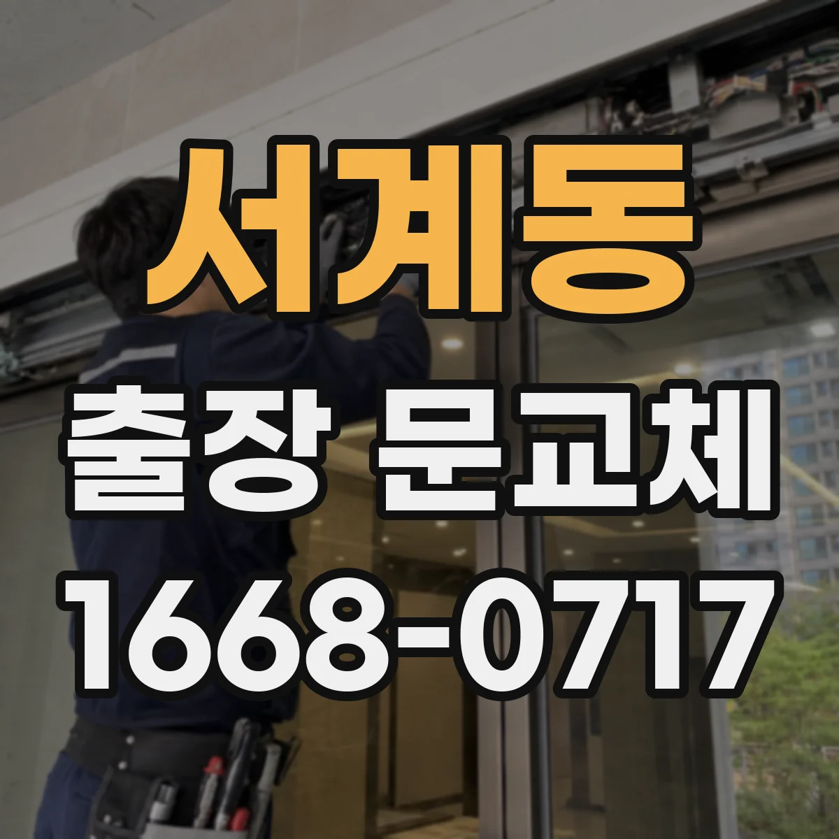 서계동 출장 문교체