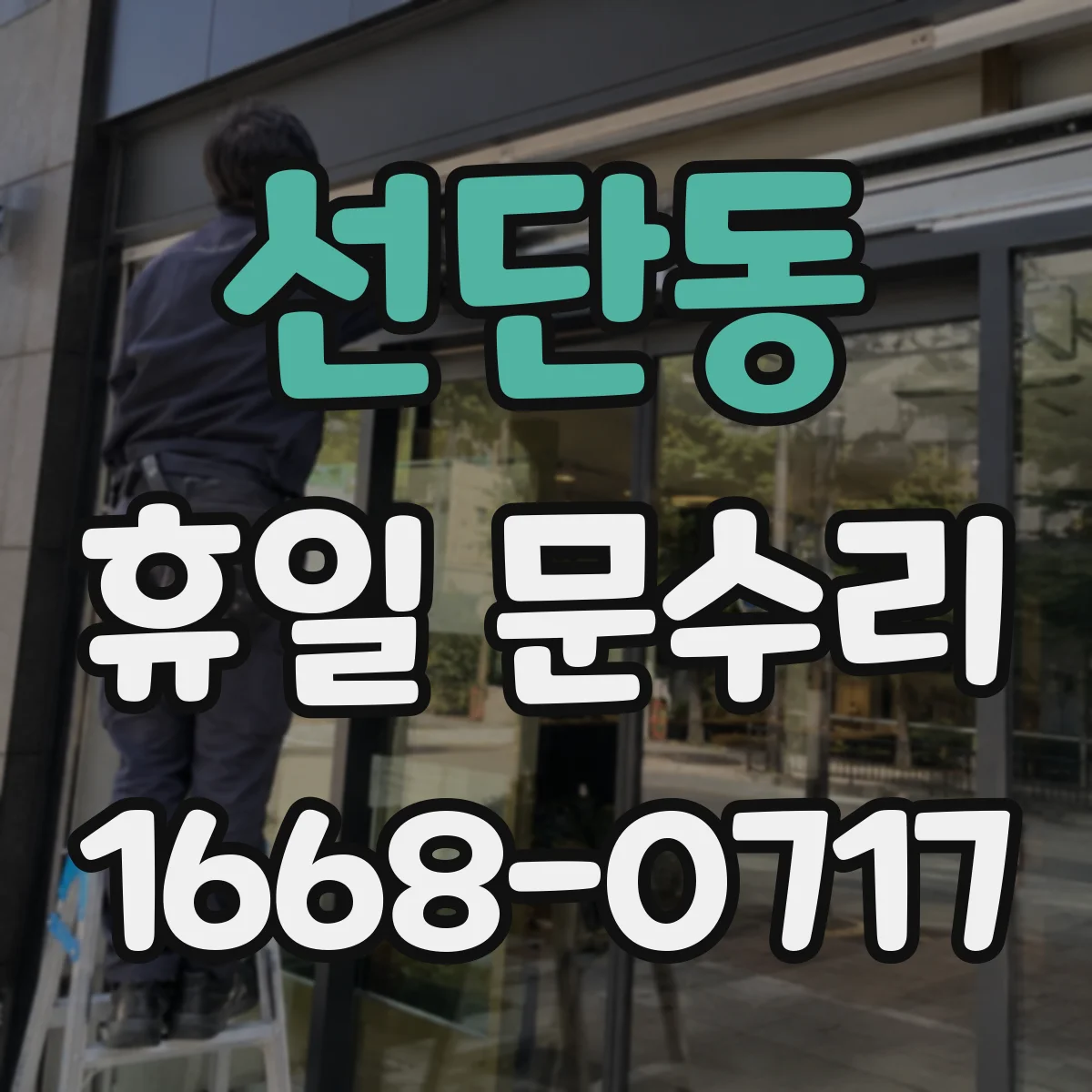 선단동 휴일 문수리